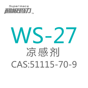 凉味剂WS-27