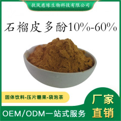 石榴皮多酚10%-60% 石榴多酚 石榴皮提取物 SC工廠直銷 安石榴甙