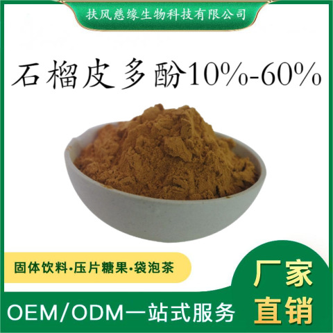 石榴皮多酚10%-60% 石榴多酚 石榴皮提取物 SC工廠直銷 安石榴甙