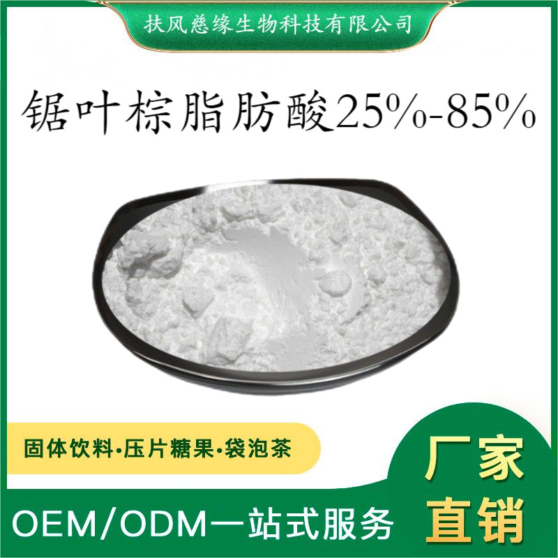 锯叶棕脂肪酸25%45%85% 锯叶棕提取物 SC厂家直销 锯棕榈脂肪酸