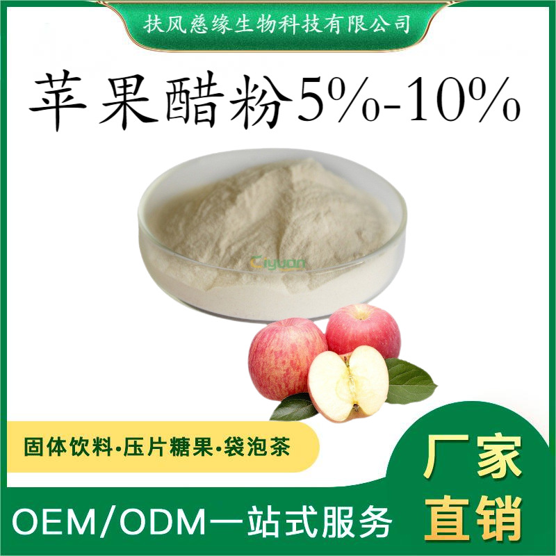 苹果醋粉 总酸5%8%10% 苹果提取物 苹果酸 植物萃取