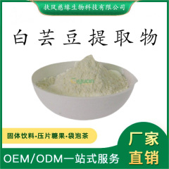 α淀粉酶抑制剂 4000u/g~30000u/g 规格可定制 白芸豆提取物