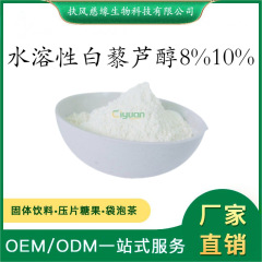 水溶性白藜芦醇8%10% SC厂家直销 虎杖提取物 水溶 白藜芦醇
