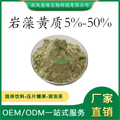  岩藻黄质5%~50% 褐藻素 褐藻提取物 厂家直销 岩藻黄素 褐藻黄素