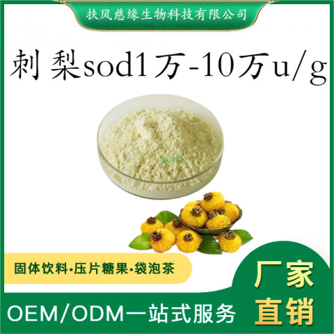 刺梨SOD 1w-10wu/g 刺梨提取物 超氧化物歧化酶