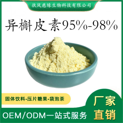 异槲皮素95%98% 异槲皮苷 槐米提取物 厂家直销 