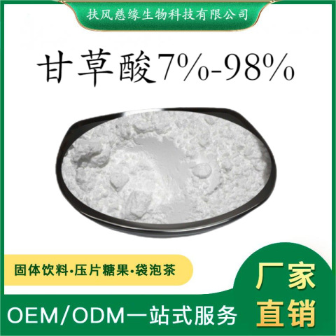 甘草酸7%98% 甘草提取物 甘草甜素 光甘草定 厂家直销 甘草浸膏粉