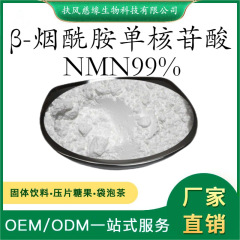 NMN99% β-烟酰胺单核苷酸 食品级原料 厂家直销 nmn酶法