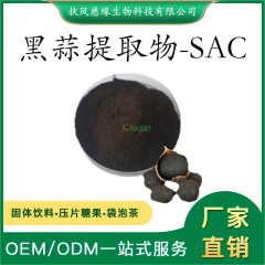 黑蒜SAC0.1%~1% 黑蒜提取物 S-烯丙基半胱氨酸 SC厂家现货直销