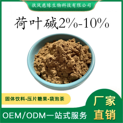 荷叶碱2%-10% 荷叶提取物 SC厂家 现货直销 水溶性荷叶粉