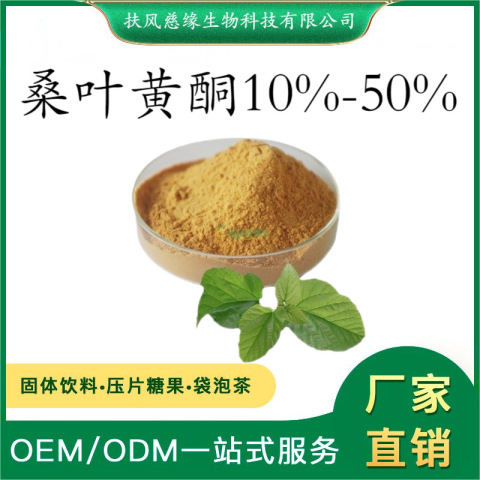 桑叶黄酮10%-50% 桑叶提取物 桑叶总黄酮 SC厂家现货直销 桑叶粉