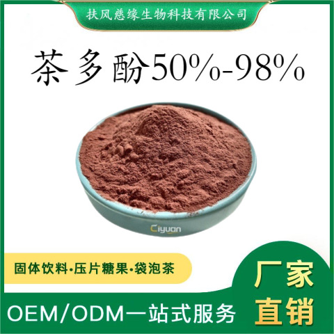 茶多酚50%98% 绿茶提取物 SC厂家现货直销 食品级 绿茶多酚