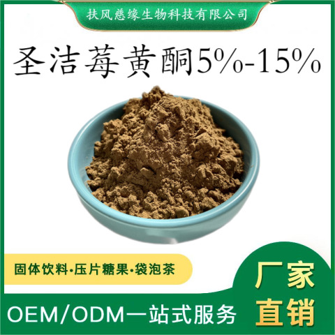 圣洁莓黄酮5%10%15% 圣洁莓提取物 穗花牡荆黄酮 SC厂家直销