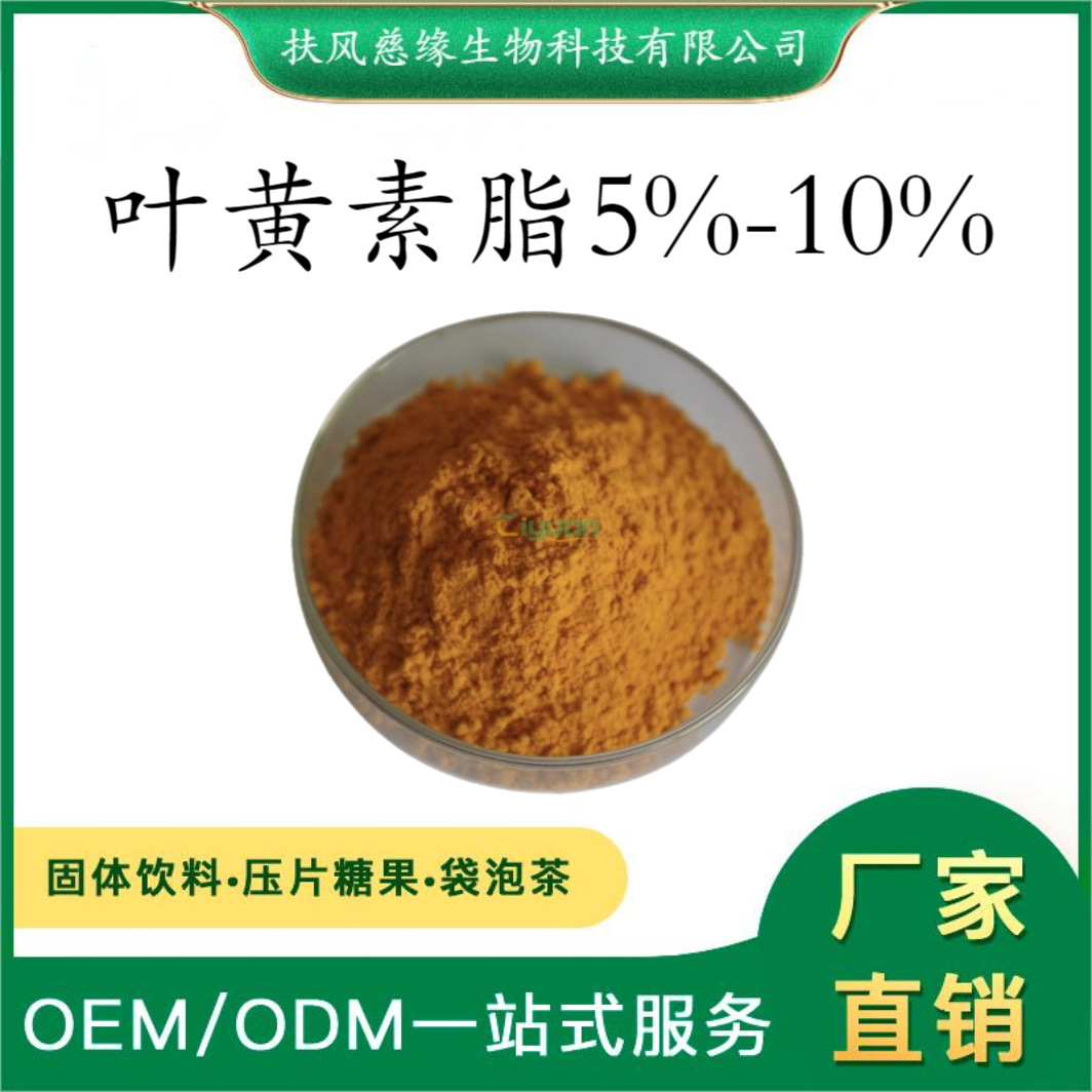 叶黄素脂5%-10% 叶黄素酯微囊粉 SC工厂 品质供应 叶黄素酯