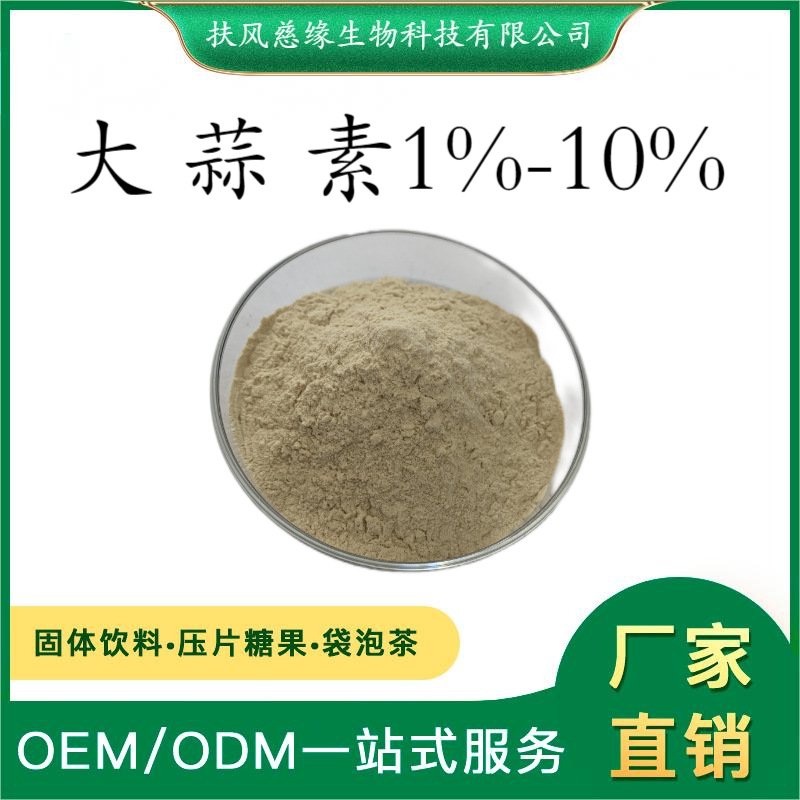 大蒜素1%2%5%10% 大蒜提取物 厂家直销 量大从优 水溶大蒜粉