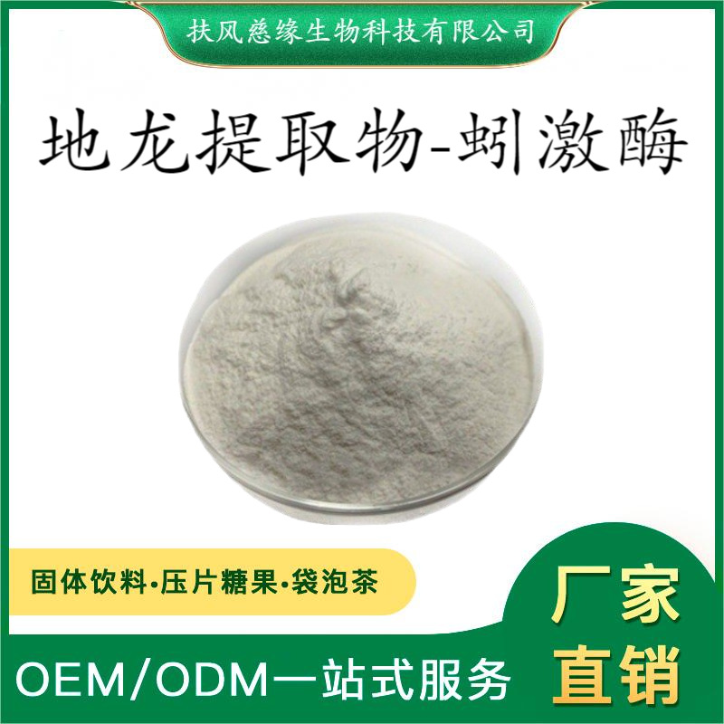 蚓激酶12500iu/mg 地龙提取物 蚯蚓提取物 SC厂家 地龙蛋白酶