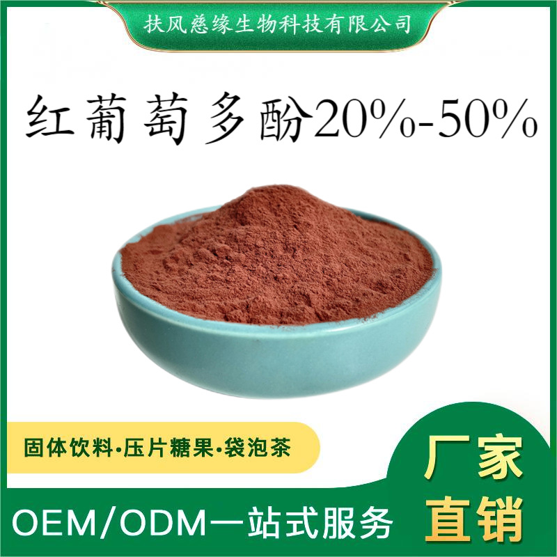 红葡萄多酚20%-50% 红葡萄提取物 SC厂家现货直销 红葡萄粉