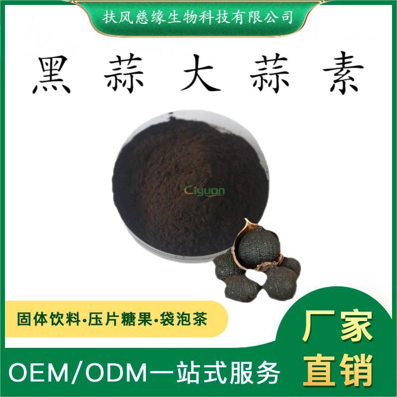 黑蒜大蒜素5% 黑蒜提取物 水溶性黑蒜粉 植物萃取 SC厂家直销