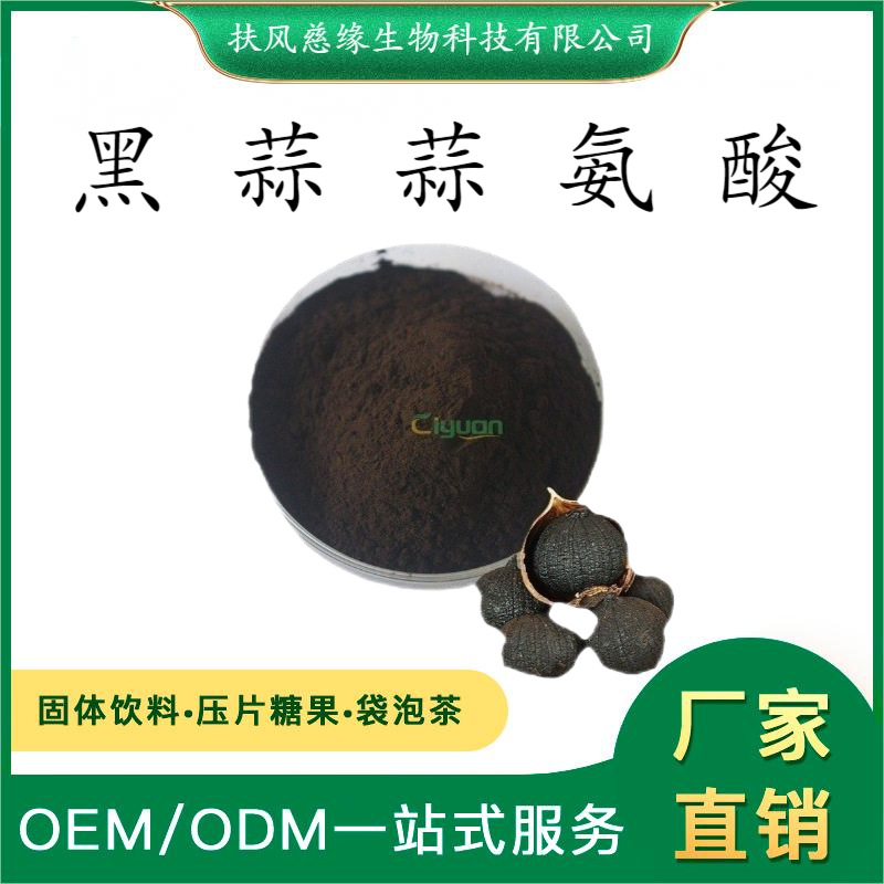 黑蒜蒜氨酸3%5% 黑蒜提取物 厂家直销 植物萃取 另有 黑蒜大蒜素