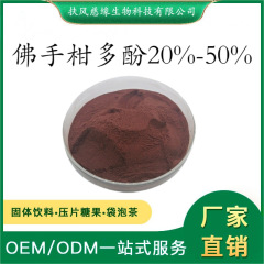 佛手柑多酚30%50% 佛手提取物 慈缘生物 工厂直销 佛手柑粉