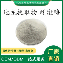 蚓激酶12500iu/mg 地龍?zhí)崛∥?蚯蚓提取物 SC廠家 地龍蛋白酶