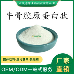 牛骨胶原蛋白肽 水溶骨胶原蛋白肽 骨胶原小分子低聚肽 厂家现货
