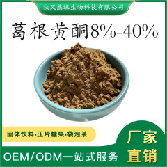 葛根黄酮8% -40% 葛根提取物 SC工厂直销 另有 葛根素