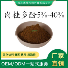 肉桂多酚5%-40% 肉桂提取物 桂皮多酚 工廠直銷 另有 肉桂多糖