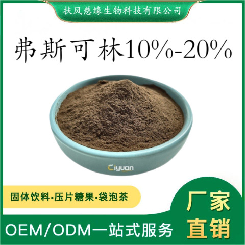 弗斯可林10%20% 毛喉鞘蕊花提取物 毛喉素 SC廠家 毛喉鞘蕊花苷