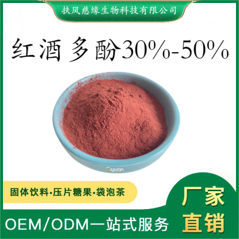红酒多酚30%-50% 红葡萄多酚 葡萄酒多酚 厂家直销 红酒提取物