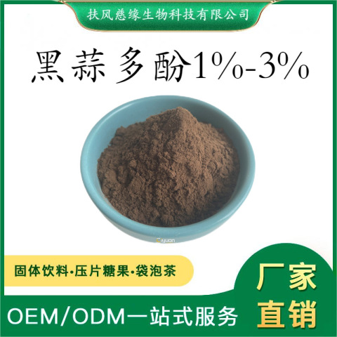 黑蒜多酚1%2%3% 黑蒜提取物 SC厂家现货直销 另有 黑蒜大蒜素