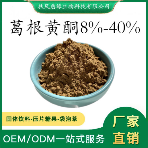 葛根黄酮8% -40% 葛根提取物 SC工厂直销 另有 葛根素