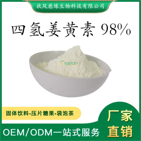 四氢姜黄素98% 姜黄提取物 CAS:36062-04-1 厂家直销另有 姜黄素