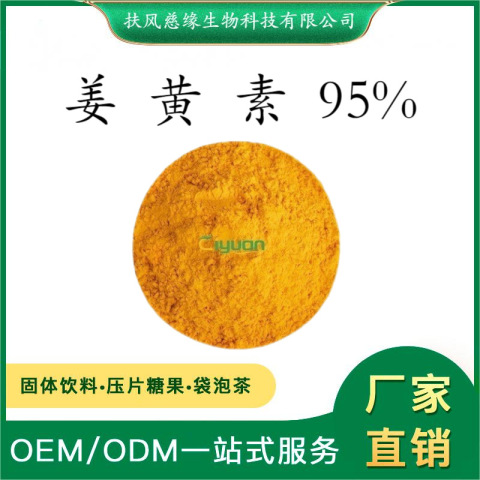 姜黃素95% 姜黃提取物 水溶性姜黃素 SC廠家 姜黃粉 姜黃色素