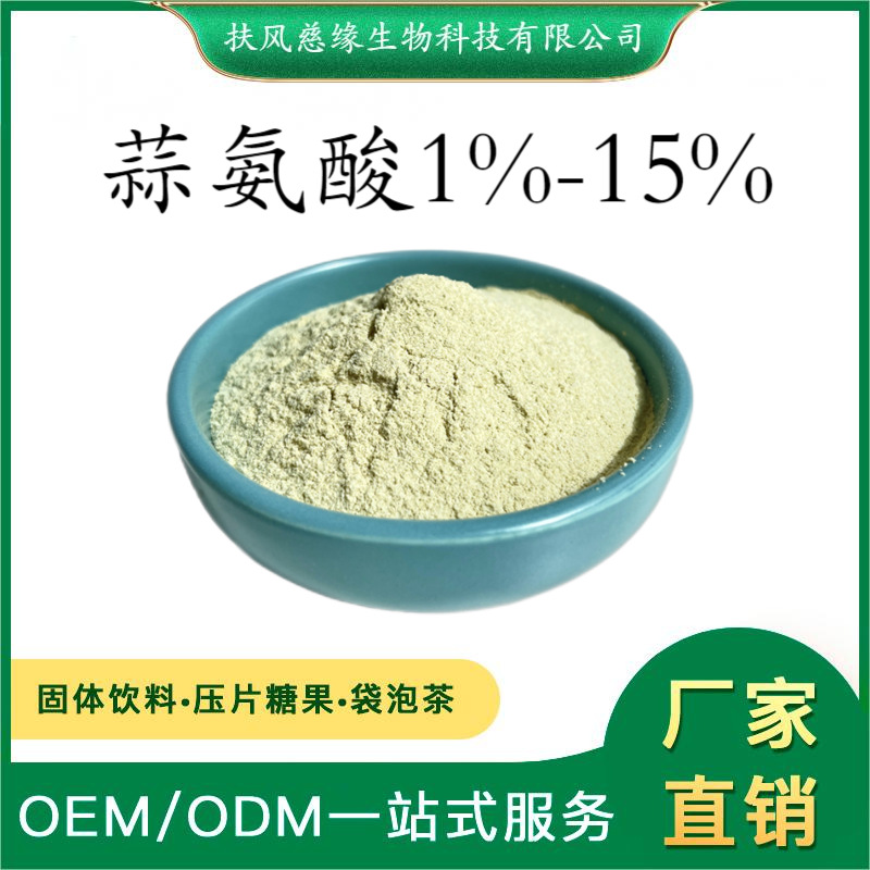 蒜氨酸1%-15% 大蒜提取物 大蒜素 规格可定制 厂家现货直销