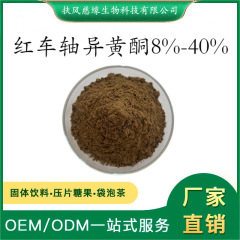 红车轴异黄酮8%20%40% 红车轴提取物 红三叶异黄酮 红三叶提取物