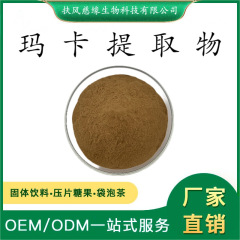 玛卡提取物10:1/20:1 玛卡酰胺 SC厂家 现货直销 玛咖提取物