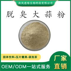 脱臭大蒜粉 大蒜提取物 脱臭大蒜素1% -10% SC厂家 现货直销