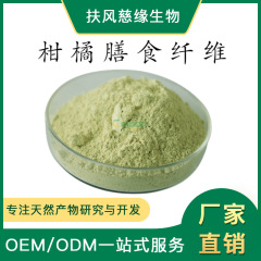 柑橘膳食纤维 柑橘提取物 柑橘纤维 工厂现货直销 橘子浓缩粉