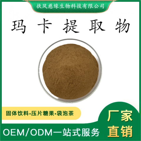 玛卡提取物10:1/20:1 玛卡酰胺 SC厂家 现货直销 玛咖提取物