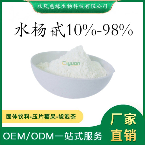 水杨甙10%-98% 水杨苷 白柳皮提取物 工厂现货直销 化妆品原料