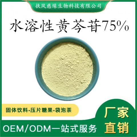 水溶性黄芩苷75% 黄芩提取物 慈缘生物 厂家直销 另有 黄芩素