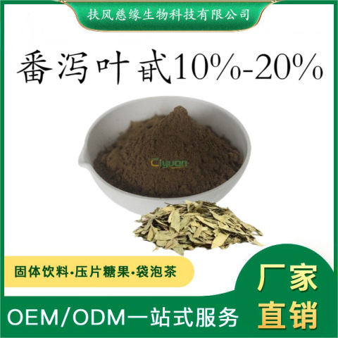番泻叶甙10%20% 番泻叶苷 番泻叶提取物 SC厂家直销 番泻叶粉