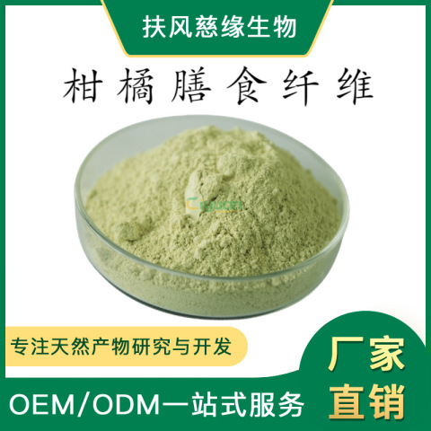 柑橘膳食纤维 柑橘提取物 柑橘纤维 工厂现货直销 橘子浓缩粉