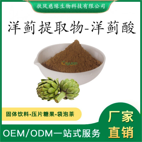 洋蓟酸2.5%5% 洋蓟素 洋蓟提取物 规格可定制 朝鲜蓟提取物