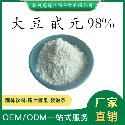 大豆甙元98% 黄豆甙元 CAS:486-66-8 SC厂家直销 大豆苷元