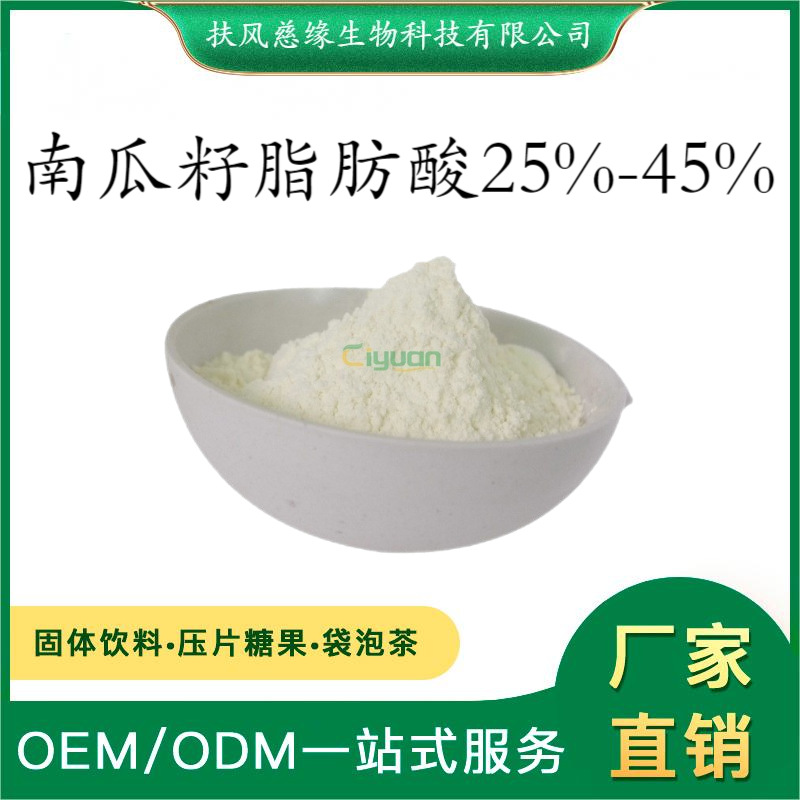 南瓜籽脂肪酸25%45% 南瓜籽提取物 SC工厂现货直销 南瓜籽粉