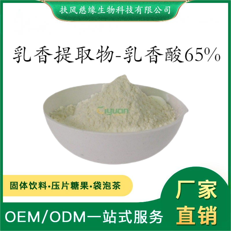 乳香酸65% 乳香提取物 乳香酸颗粒 SC厂家现货直销 乳香粉