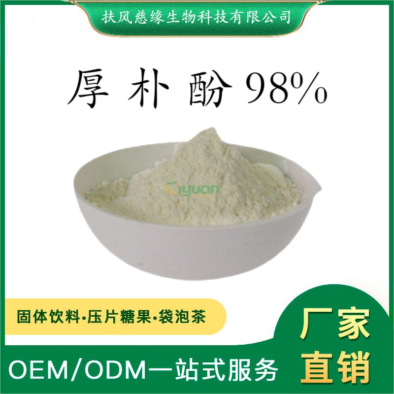 厚朴酚98% 厚朴提取物 HPLC检测 厂家直销另有 厚朴总酚 和厚朴酚