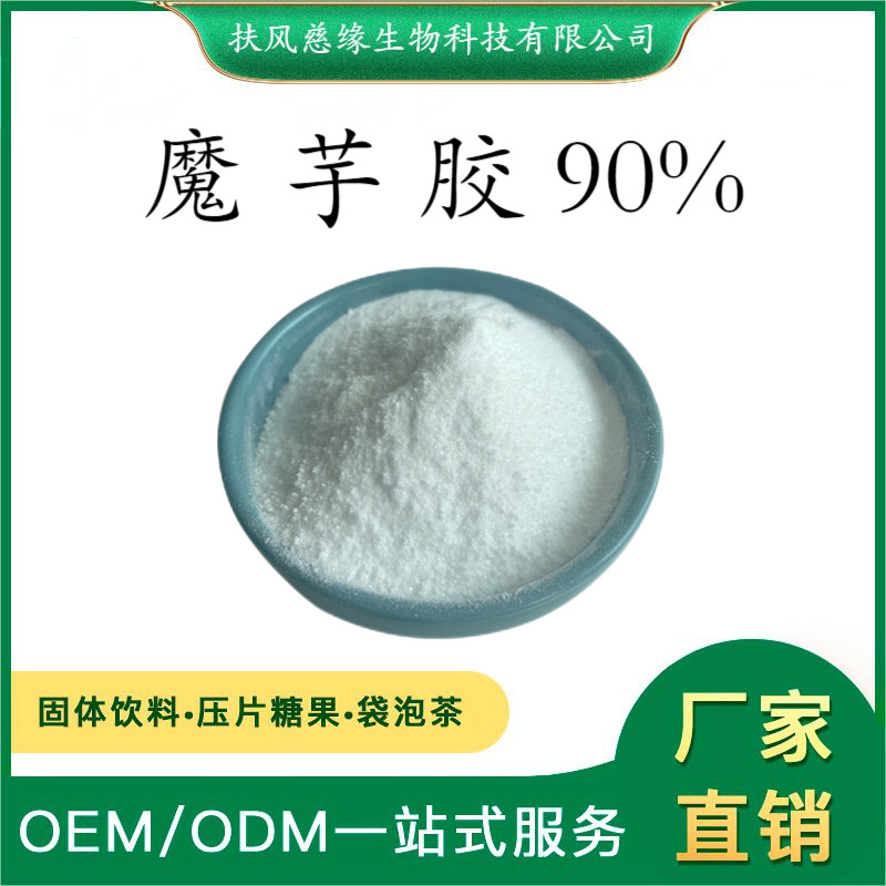 魔芋胶90% 葡甘露聚糖 魔芋提取物 食品级 SC厂家现货直销